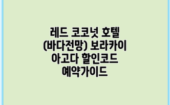 레드 코코넛 호텔 (바다전망) 보라카이 아고다 할인코드 예약가이드