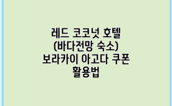 레드 코코넛 호텔 (바다전망 숙소) 보라카이 아고다 쿠폰 활용법