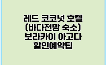 레드 코코넛 호텔 (바다전망 숙소) 보라카이 아고다 할인예약팁