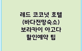 레드 코코넛 호텔 (바다전망숙소) 보라카이 아고다 할인예약 팁