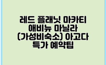 레드 플래닛 마카티 애비뉴 마닐라 (가성비숙소) 아고다 특가 예약팁