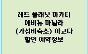 레드 플래닛 마카티 애비뉴 마닐라 (가성비숙소) 아고다 할인 예약정보