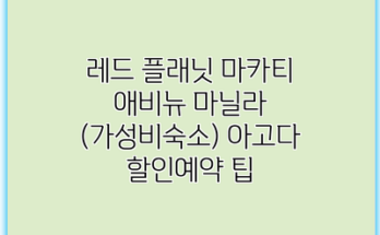 레드 플래닛 마카티 애비뉴 마닐라 (가성비숙소) 아고다 할인예약 팁