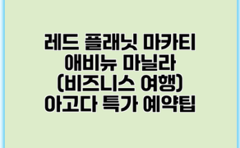 레드 플래닛 마카티 애비뉴 마닐라 (비즈니스 여행) 아고다 특가 예약팁