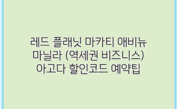 레드 플래닛 마카티 애비뉴 마닐라 (역세권 비즈니스) 아고다 할인코드 예약팁