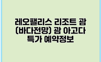 레오팰리스 리조트 괌 (바다전망) 괌 아고다 특가 예약정보