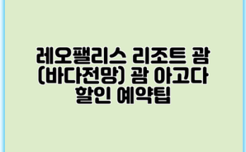 레오팰리스 리조트 괌 (바다전망) 괌 아고다 할인 예약팁