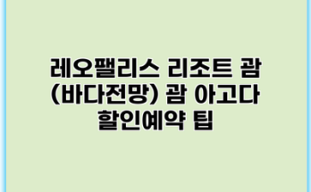 레오팰리스 리조트 괌 (바다전망) 괌 아고다 할인예약 팁