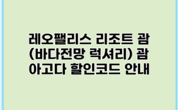 레오팰리스 리조트 괌 (바다전망 럭셔리) 괌 아고다 할인코드 안내