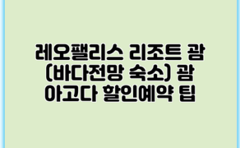 레오팰리스 리조트 괌 (바다전망 숙소) 괌 아고다 할인예약 팁