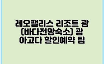 레오팰리스 리조트 괌 (바다전망숙소) 괌 아고다 할인예약 팁