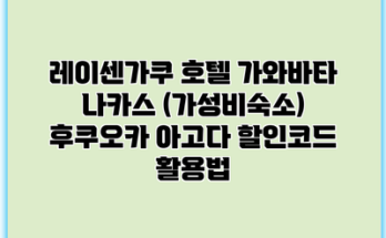 레이센가쿠 호텔 가와바타 나카스 (가성비숙소) 후쿠오카 아고다 할인코드 활용법