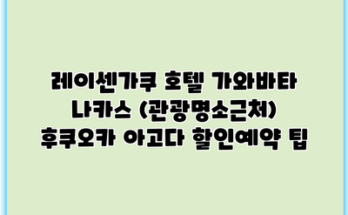 레이센가쿠 호텔 가와바타 나카스 (관광명소근처) 후쿠오카 아고다 할인예약 팁