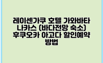 레이센가쿠 호텔 가와바타 나카스 (바다전망 숙소) 후쿠오카 아고다 할인예약 방법
