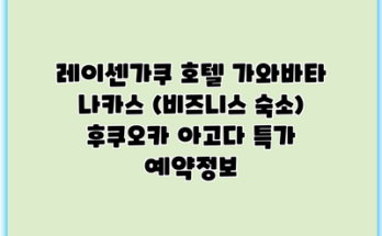 레이센가쿠 호텔 가와바타 나카스 (비즈니스 숙소) 후쿠오카 아고다 특가 예약정보