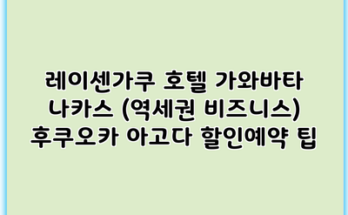레이센가쿠 호텔 가와바타 나카스 (역세권 비즈니스) 후쿠오카 아고다 할인예약 팁