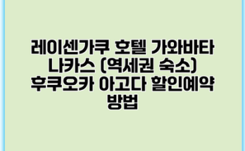 레이센가쿠 호텔 가와바타 나카스 (역세권 숙소) 후쿠오카 아고다 할인예약 방법