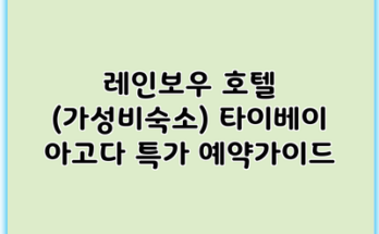 레인보우 호텔 (가성비숙소) 타이베이 아고다 특가 예약가이드