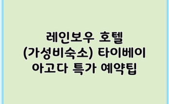 레인보우 호텔 (가성비숙소) 타이베이 아고다 특가 예약팁