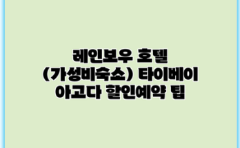 레인보우 호텔 (가성비숙소) 타이베이 아고다 할인예약 팁