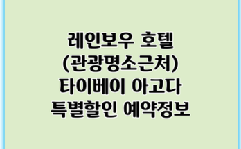 레인보우 호텔 (관광명소근처) 타이베이 아고다 특별할인 예약정보