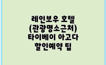 레인보우 호텔 (관광명소근처) 타이베이 아고다 할인예약 팁