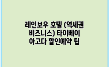 레인보우 호텔 (역세권 비즈니스) 타이베이 아고다 할인예약 팁