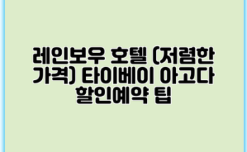 레인보우 호텔 (저렴한 가격) 타이베이 아고다 할인예약 팁