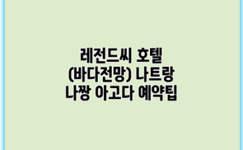 레전드씨 호텔 (바다전망) 나트랑 나짱 아고다 예약팁