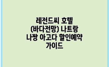 레전드씨 호텔 (바다전망) 나트랑 나짱 아고다 할인예약 가이드