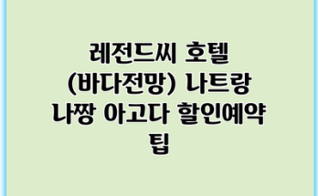 레전드씨 호텔 (바다전망) 나트랑 나짱 아고다 할인예약 팁