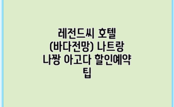 레전드씨 호텔 (바다전망) 나트랑 나짱 아고다 할인예약 팁