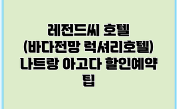 레전드씨 호텔 (바다전망 럭셔리호텔) 나트랑 아고다 할인예약 팁