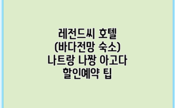 레전드씨 호텔 (바다전망 숙소) 나트랑 나짱 아고다 할인예약 팁