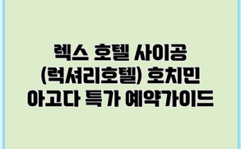 렉스 호텔 사이공 (럭셔리호텔) 호치민 아고다 특가 예약가이드