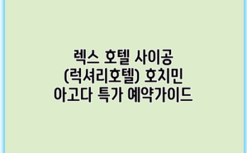 렉스 호텔 사이공 (럭셔리호텔) 호치민 아고다 특가 예약가이드