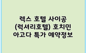 렉스 호텔 사이공 (럭셔리호텔) 호치민 아고다 특가 예약정보