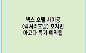 렉스 호텔 사이공 (럭셔리호텔) 호치민 아고다 특가 예약팁