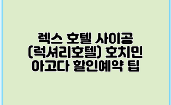 렉스 호텔 사이공 (럭셔리호텔) 호치민 아고다 할인예약 팁