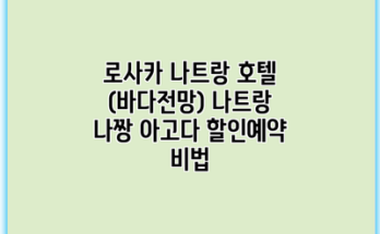 로사카 나트랑 호텔 (바다전망) 나트랑 나짱 아고다 할인예약 비법