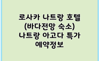 로사카 나트랑 호텔 (바다전망 숙소) 나트랑 아고다 특가 예약정보