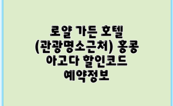 로얄 가든 호텔 (관광명소근처) 홍콩 아고다 할인코드 예약정보