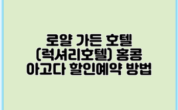로얄 가든 호텔 (럭셔리호텔) 홍콩 아고다 할인예약 방법
