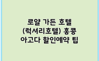 로얄 가든 호텔 (럭셔리호텔) 홍콩 아고다 할인예약 팁