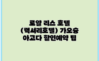 로얄 리스 호텔 (럭셔리호텔) 가오슝 아고다 할인예약 팁