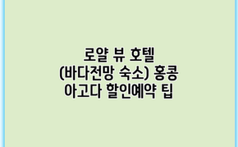 로얄 뷰 호텔 (바다전망 숙소) 홍콩 아고다 할인예약 팁