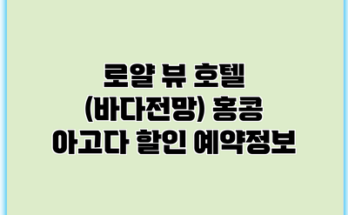 로얄 뷰 호텔 (바다전망) 홍콩 아고다 할인 예약정보