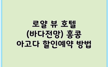 로얄 뷰 호텔 (바다전망) 홍콩 아고다 할인예약 방법