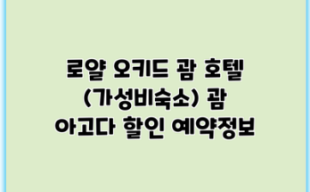 로얄 오키드 괌 호텔 (가성비숙소) 괌 아고다 할인 예약정보