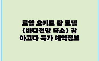 로얄 오키드 괌 호텔 (바다전망 숙소) 괌 아고다 특가 예약정보